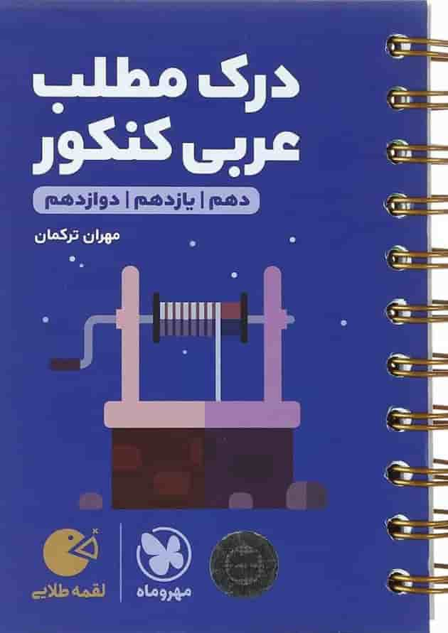 کتاب درک مطلب عربی جامع کنکور سری لقمه طلایی انتشارات مهر و ماه جلد