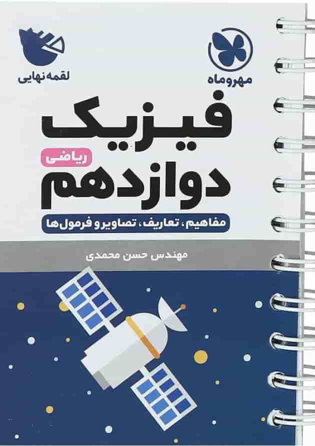 کتاب فیزیک دوازدهم ریاضی سری لقمه نهایی انتشارات مهر و ماه جلد