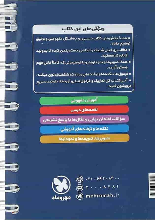 کتاب فیزیک دوازدهم ریاضی سری لقمه نهایی انتشارات مهر و ماه پشت جلد