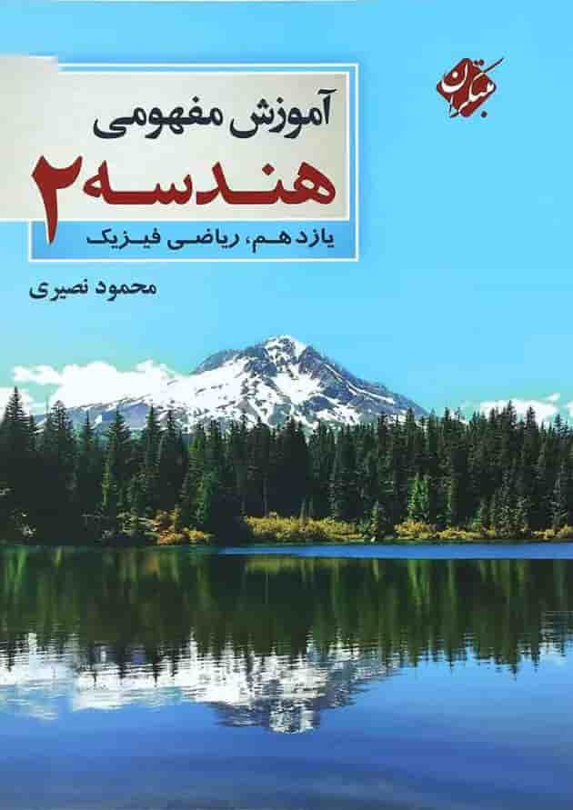 کتاب آموزش مفهومی هندسه یازدهم ریاضی انتشارات مبتکران جلد