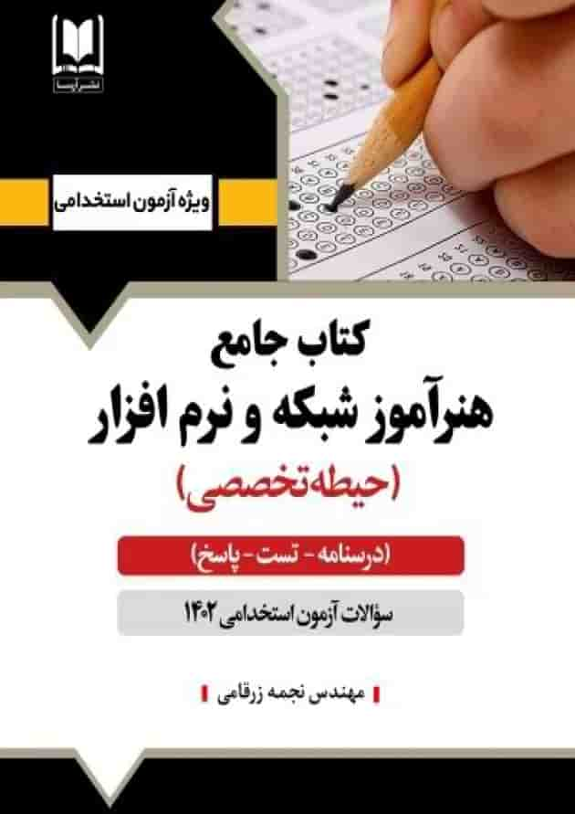 هنرآموز شبکه و نرم افزار حیطه تخصصی آرسا جلد