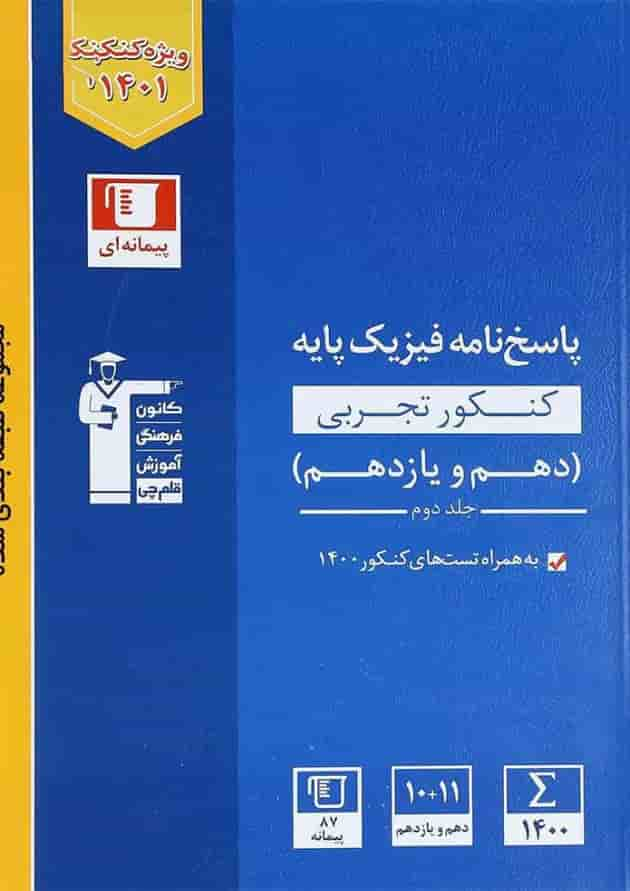 کتاب فیزیک پایه کنکور تجربی جلد 2 سری طبقه بندی شده انتشارات کانون فرهنگی آموزش جلد