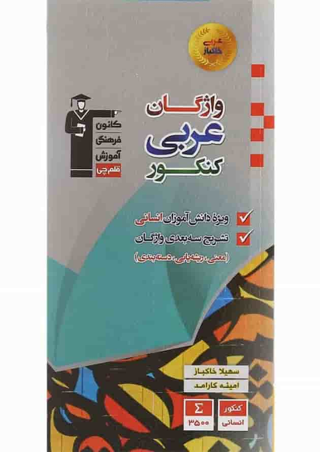 کتاب واژگان عربی جامع کنکور انسانی انتشارات کانون فرهنگی آموزش جلد