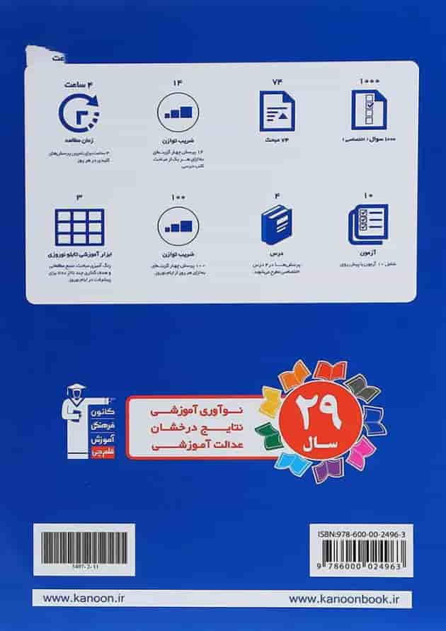 کتاب نوروز دوازدهم تجربی جلد 1 انتشارات کانون فرهنگی آموزش پشت جلد