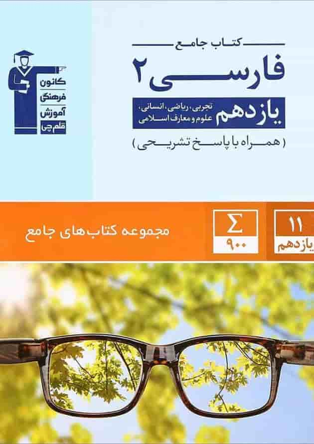 کتاب فارسی یازدهم سری کتاب های جامع انتشارات کانون فرهنگی آموزش جلد