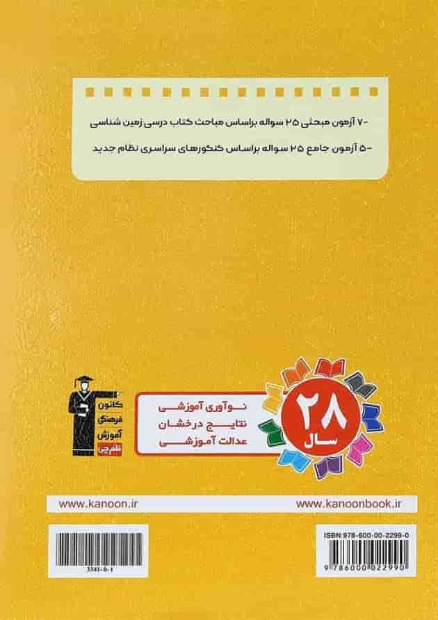 کتاب 12 آزمون طرح نو زمین شناسی جامع کنکور تجربی انتشارات کانون فرهنگی آموزش پشت جلد