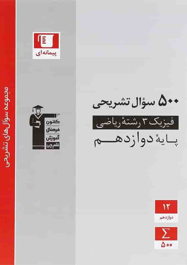 کتاب فیزیک دوازدهم ریاضی سری سوال های تشریحی انتشارات کانون فرهنگی آموزش جلد