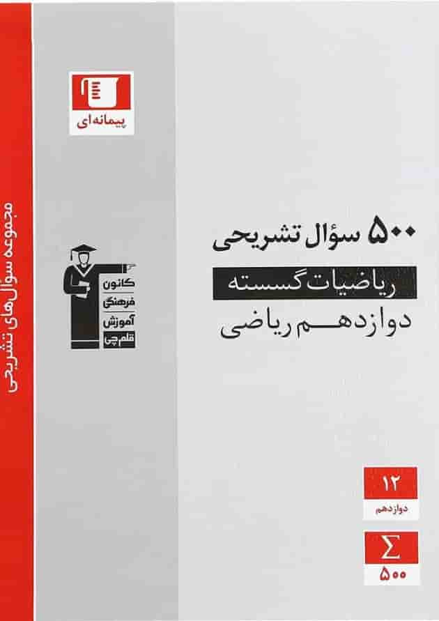 کتاب ریاضیات گسسته دوازدهم ریاضی سری سوال های تشریحی انتشارات کانون فرهنگی آموزش جلد