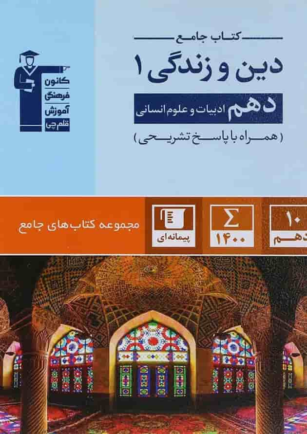 کتاب دین و زندگی دهم انسانی سری کتاب های جامع انتشارات کانون فرهنگی آموزش جلد