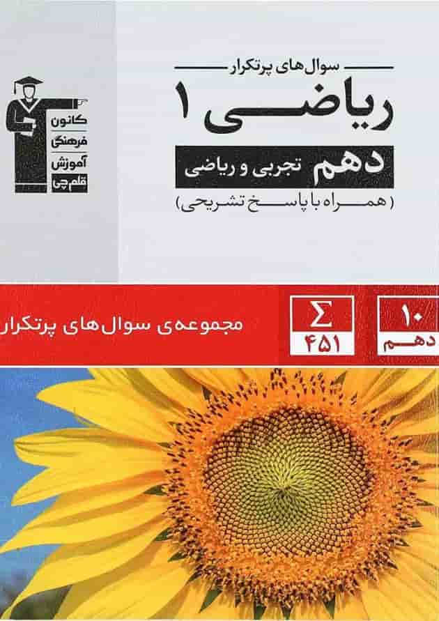 کتاب ریاضی دهم سری سوال های پرتکرار انتشارات کانون فرهنگی آموزش جلد