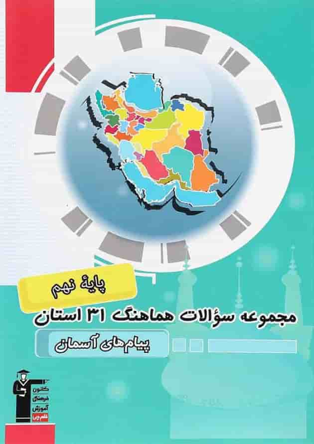 کتاب مجموعه سوالات هماهنگ 31 استان پیام های آسمان نهم انتشارات کانون فرهنگی آموزش جلد