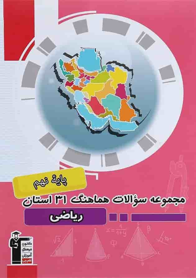 کتاب مجموعه سوالات هماهنگ 31 استان ریاضی نهم انتشارات کانون فرهنگی آموزش جلد