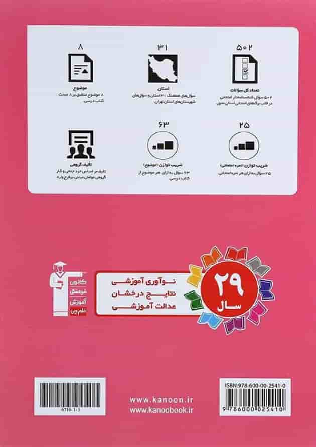 کتاب مجموعه سوالات هماهنگ 31 استان ریاضی نهم انتشارات کانون فرهنگی آموزش پشت جلد