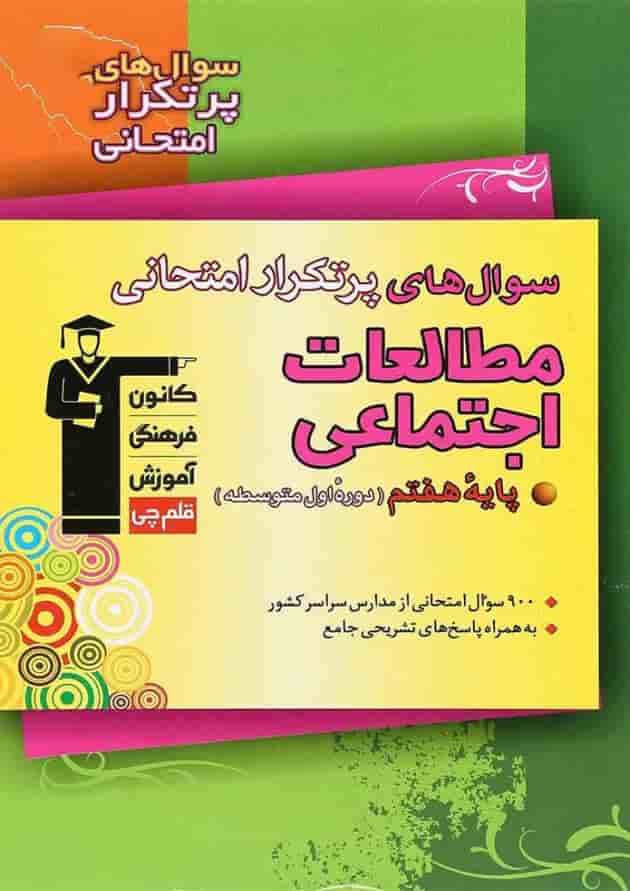 کتاب مطالعات اجتماعی هفتم سری سوال های پرتکرار انتشارات کانون فرهنگی آموزش جلد