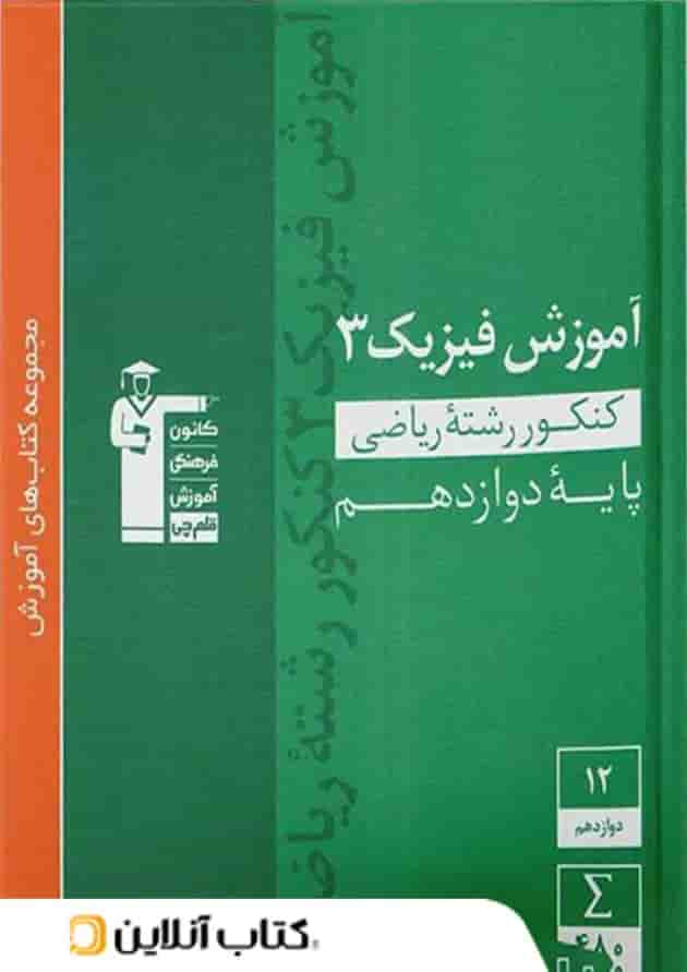 آموزش فیزیک دوازدهم رشته ریاضی سبز قلم چی جلد