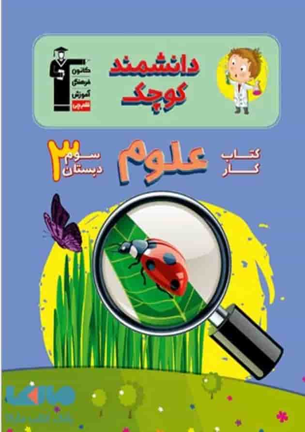 کتاب کار علوم سوم دانشمند کوچک قلم چی جلد کتاب کار علوم سوم دانشمند کوچک قلم چی جلد