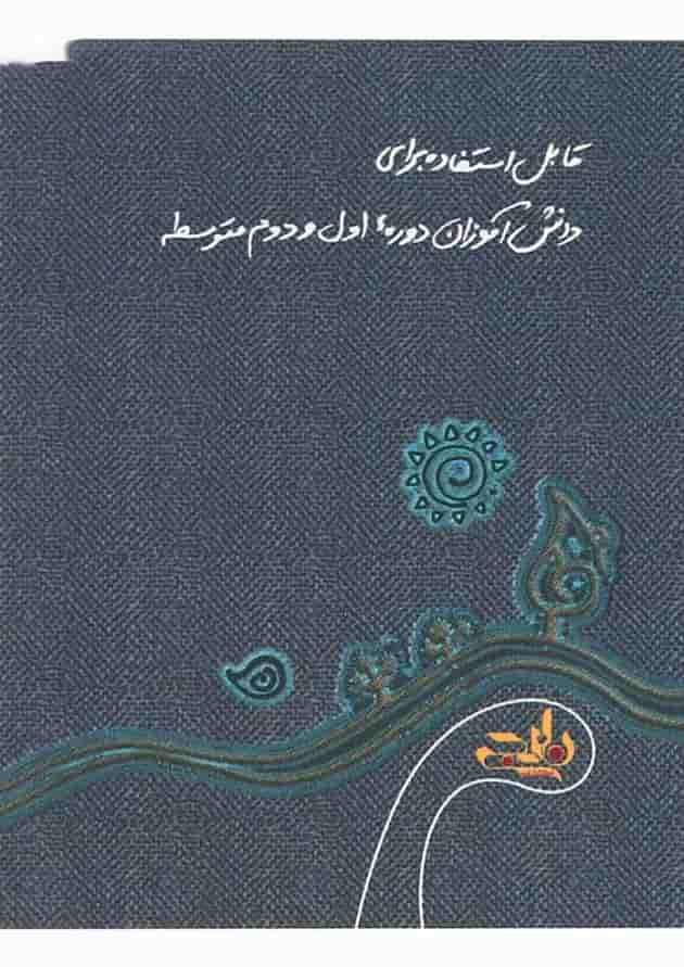 کتاب آرایه های ادبی و دستور زبان فارسی جامع دوره های متوسطه سری نارنجک انتشارات کتاب نارنجی پشت جلد