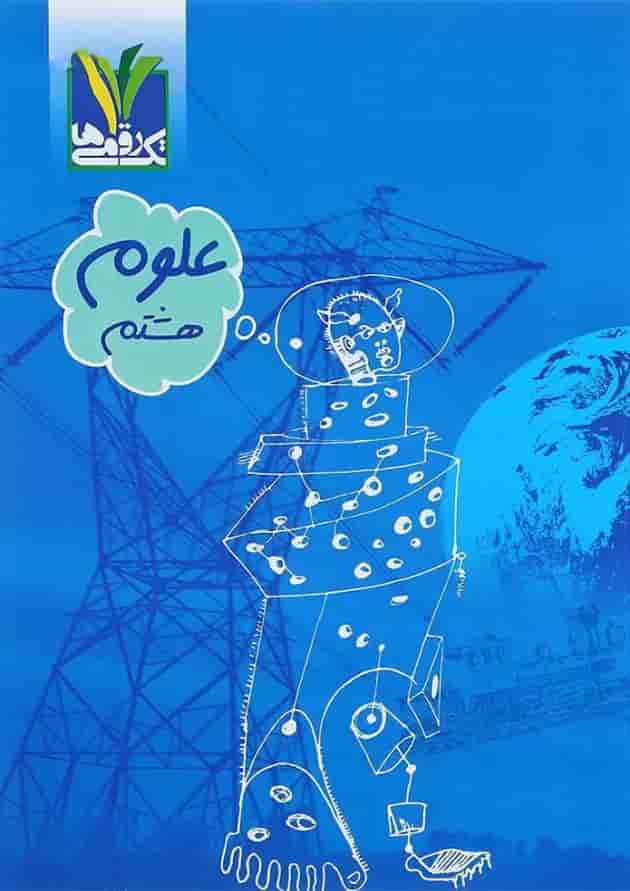 کتاب علوم هشتم انتشارات تک رقمی ها جلد