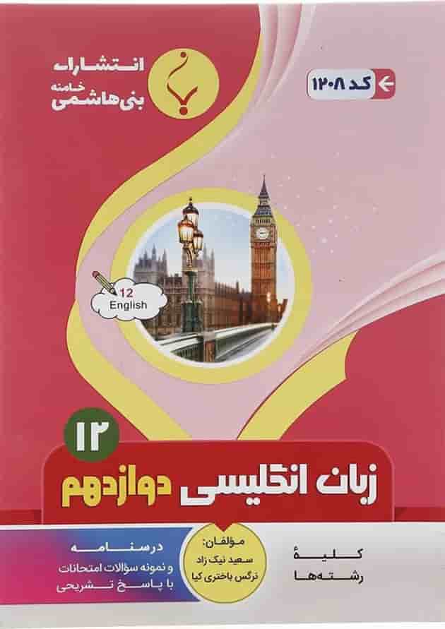 کتاب زبان انگلیسی دوازدهم انتشارات بنی هاشمی خامنه  جلد