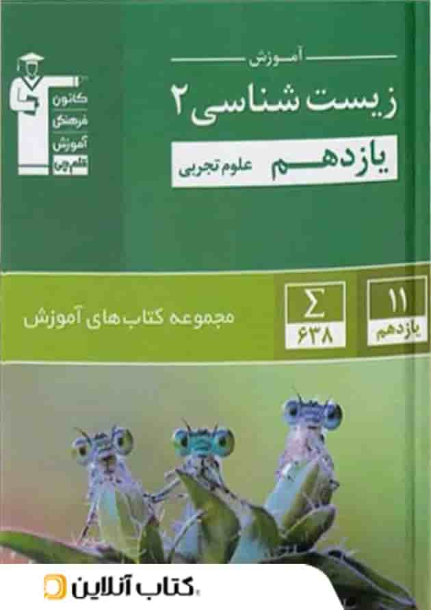 آموزش زیست شناسی یازدهم سبز قلم چی جلد