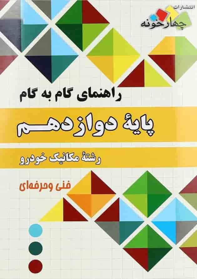 کتاب جامع راهنمای گام به گام دوازدهم مکانیک خودرو انتشارات چهار خونه جلد