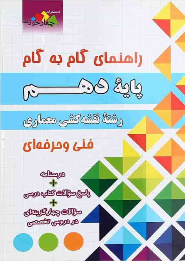 کتاب جامع راهنمای گام به گام دهم نقشه کشی معماری انتشارات چهار خونه جلد