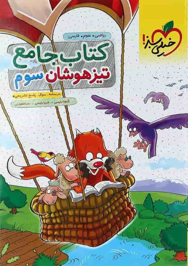 کتاب جامع تیزهوشان سوم انتشارات خیلی سبز جلد