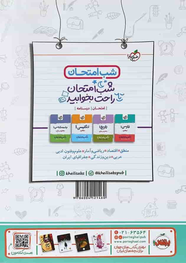 کتاب جامعه شناسی دهم انسانی سری ماجراهای من و درسام انتشارات خیلی سبز پشت جلد