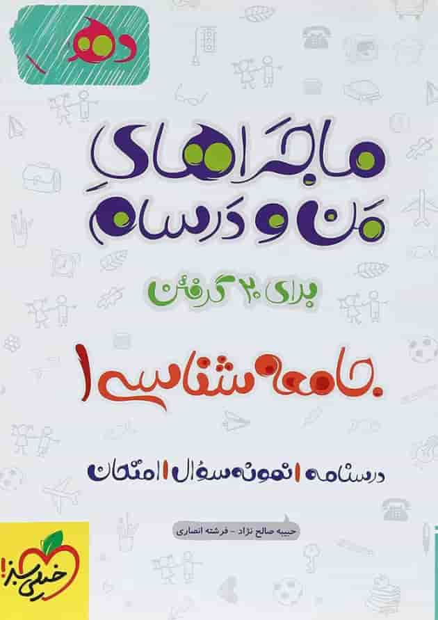 کتاب جامعه شناسی دهم انسانی سری ماجراهای من و درسام انتشارات خیلی سبز جلد