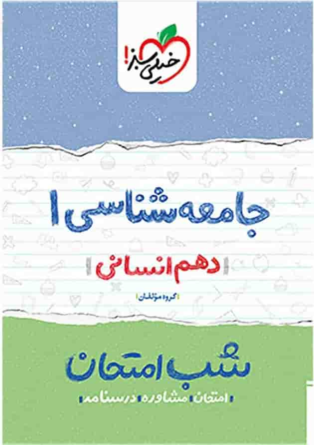 کتاب جامعه شناسی دهم انسانی سری شب امتحان انتشارات خیلی سبز جلد