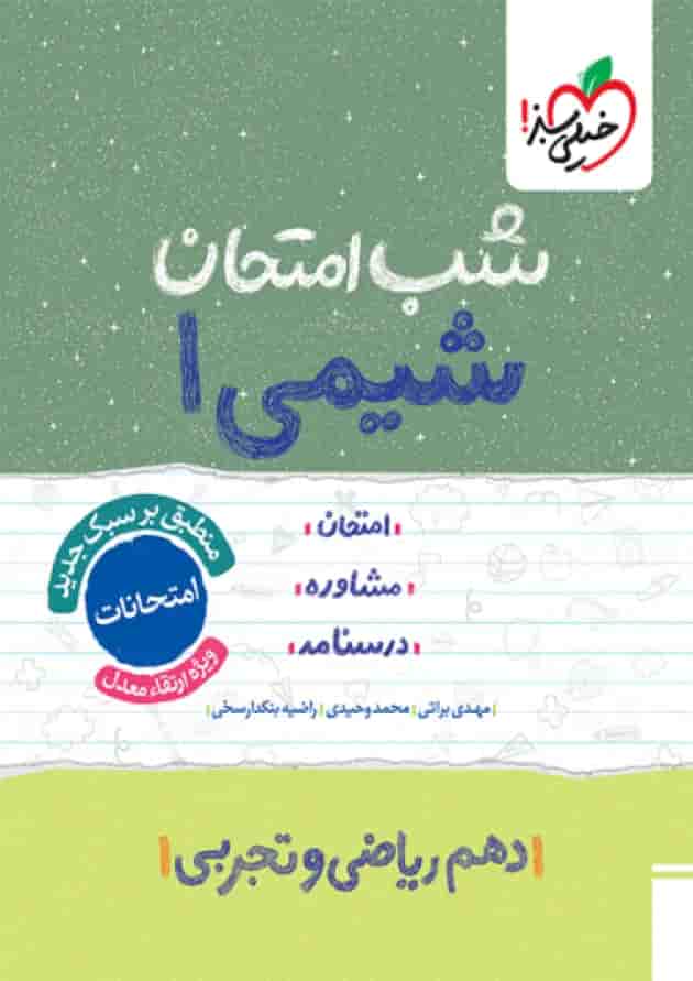 کتاب شیمی دهم سری شب امتحان انتشارات خیلی سبز جلد