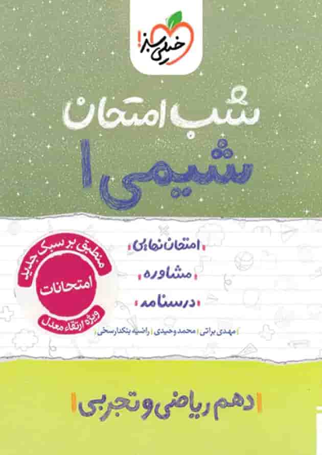 کتاب شیمی دهم سری شب امتحان انتشارات خیلی سبز جلد