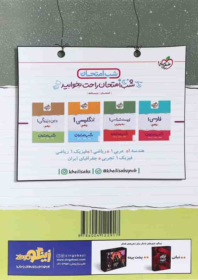 کتاب شیمی دهم سری شب امتحان انتشارات خیلی سبز پشت جلد