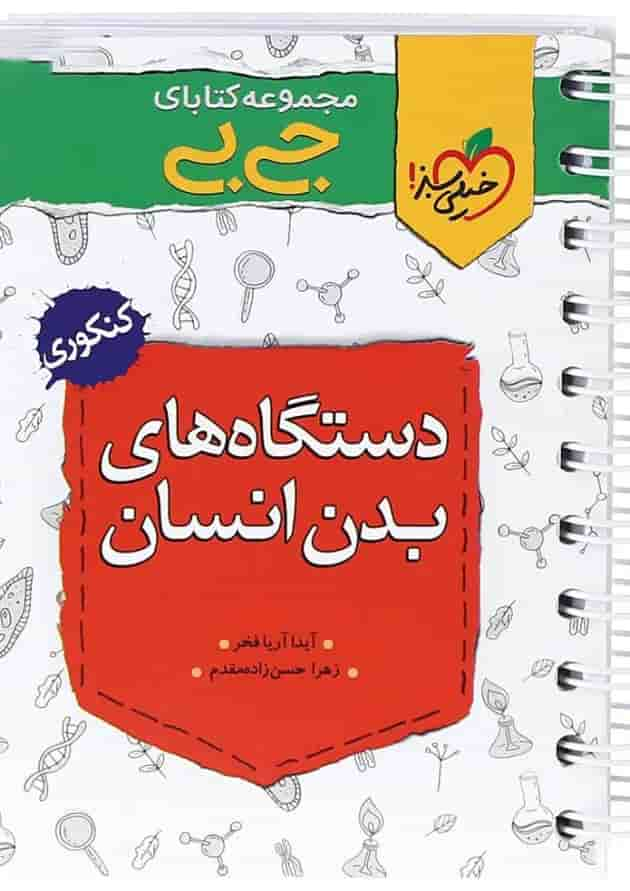 کتاب دستگاه های بدن جامع کنکور تجربی سری جی بی انتشارات خیلی سبز جلد