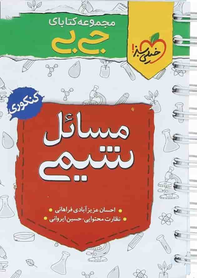 کتاب مسائل شیمی جامع کنکور سری جی بی انتشارات خیلی سبز جلد