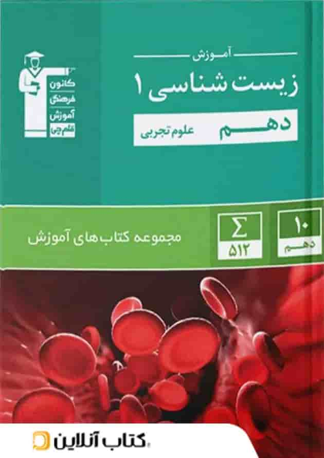 آموزش زیست شناسی دهم سبز قلم چی جلد