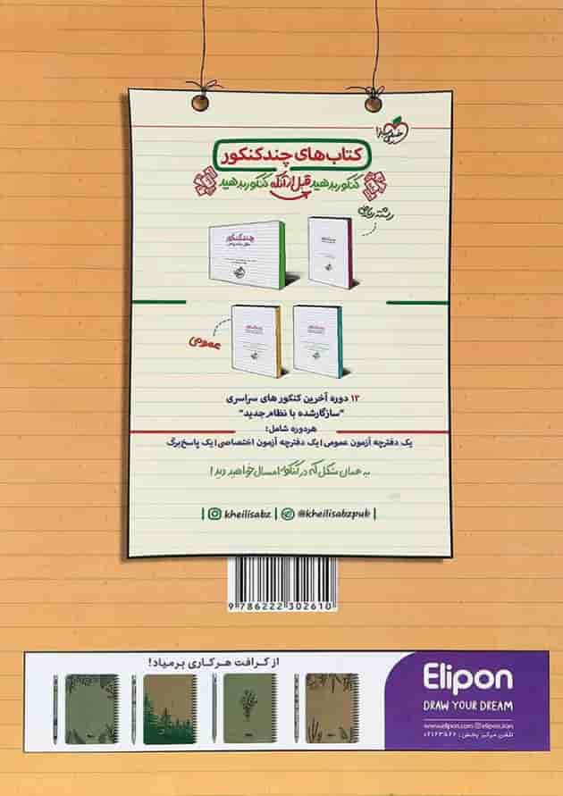 کتاب پرسش های چهار گزینه ای حسابان و ریاضیات جامع کنکور ریاضی جلد 1 انتشارات خیلی سبز پشت جلد