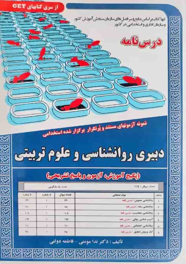 استخدامی دبیری روانشناسی و علوم تربیتی سامان سنجش جلد