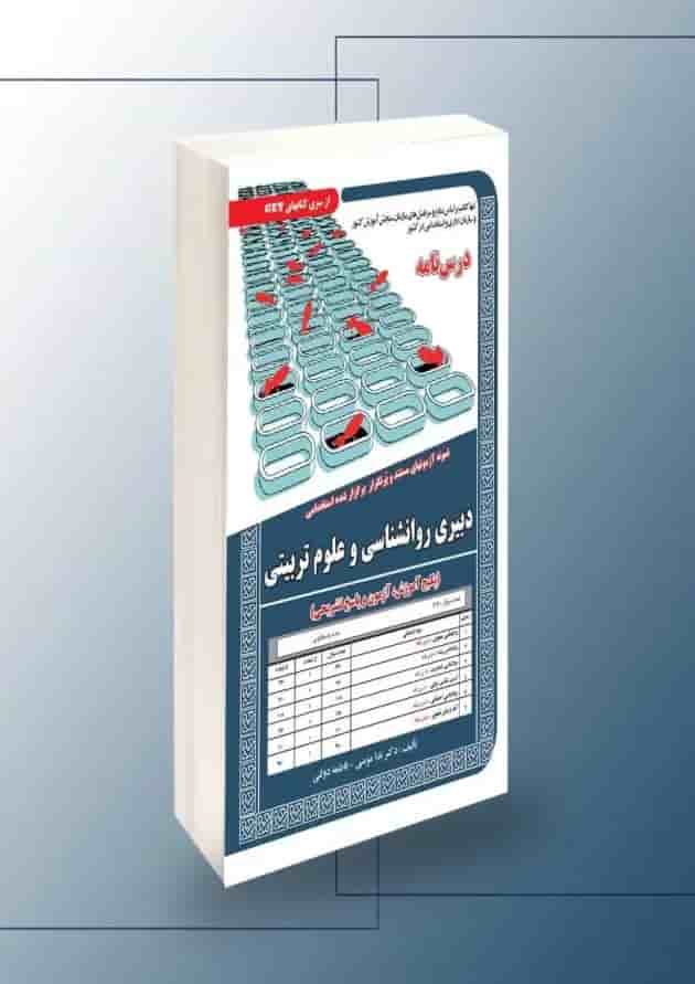 استخدامی دبیری روانشناسی و علوم تربیتی سامان سنجش 