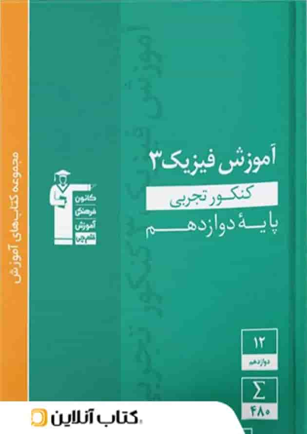 آموزش فیزیک دوازدهم رشته تجربی سبز قلم چی جلد