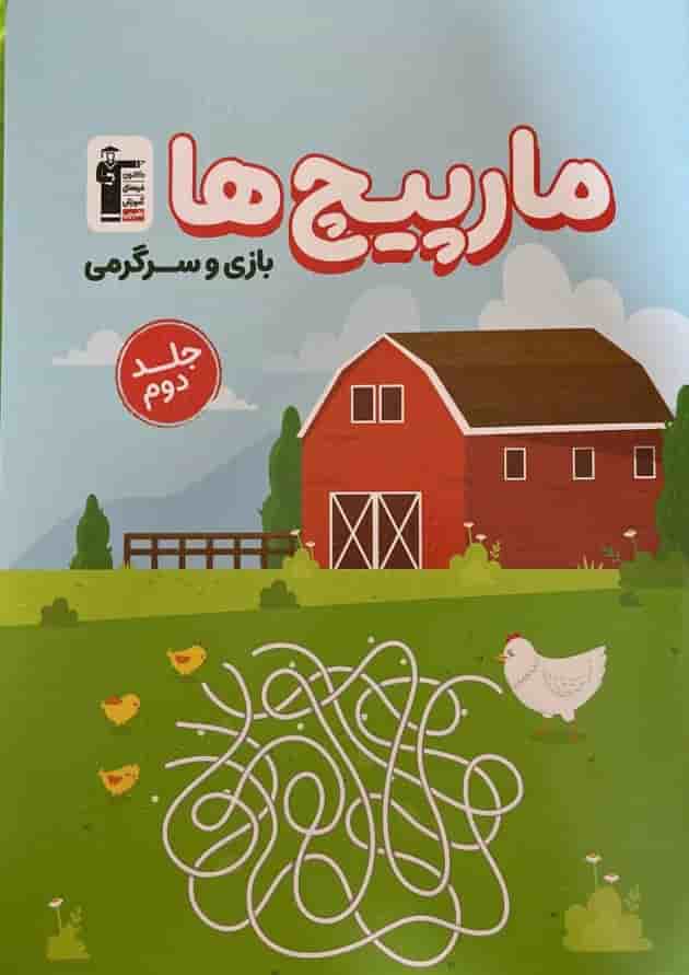 مارپیچ ها بازی و سرگرمی جلد 2 قلم چی جلد