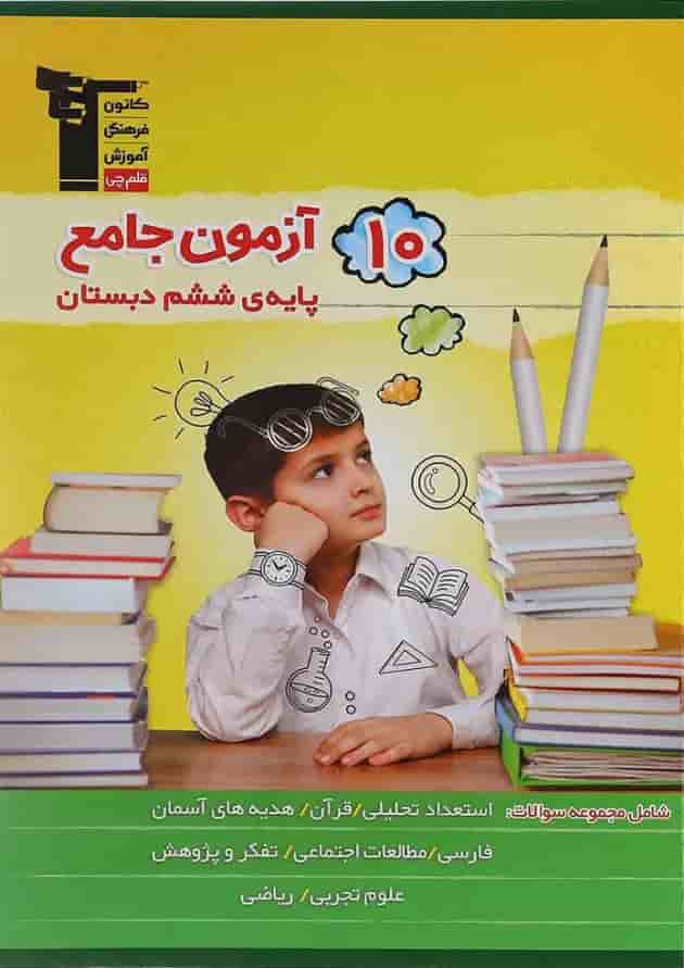 کتاب 10 آزمون جامع ششم انتشارات کانون فرهنگی آموزش جلد