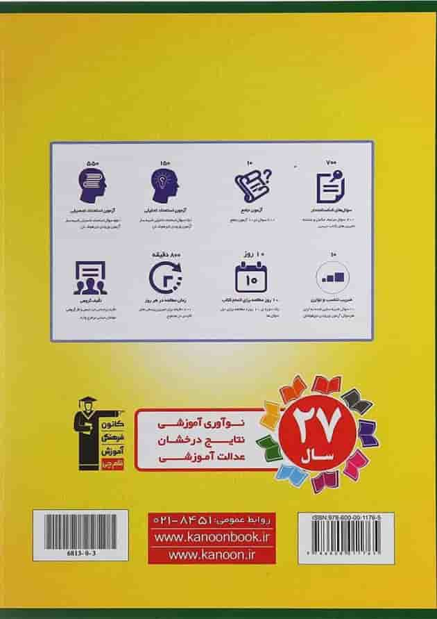 کتاب 10 آزمون جامع ششم انتشارات کانون فرهنگی آموزش پشت جلد