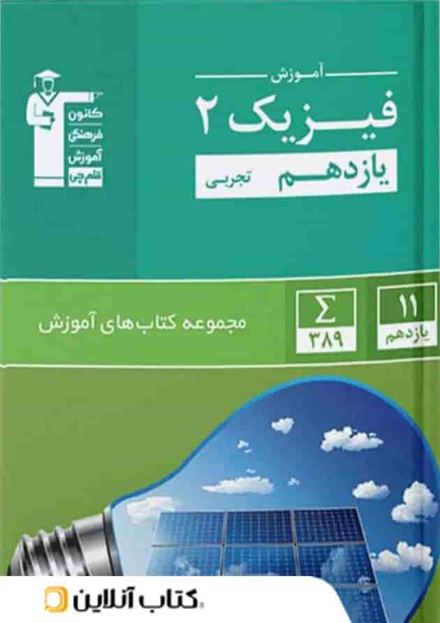 آموزش فیزیک یازدهم رشته تجربی سبز قلم چی جلد