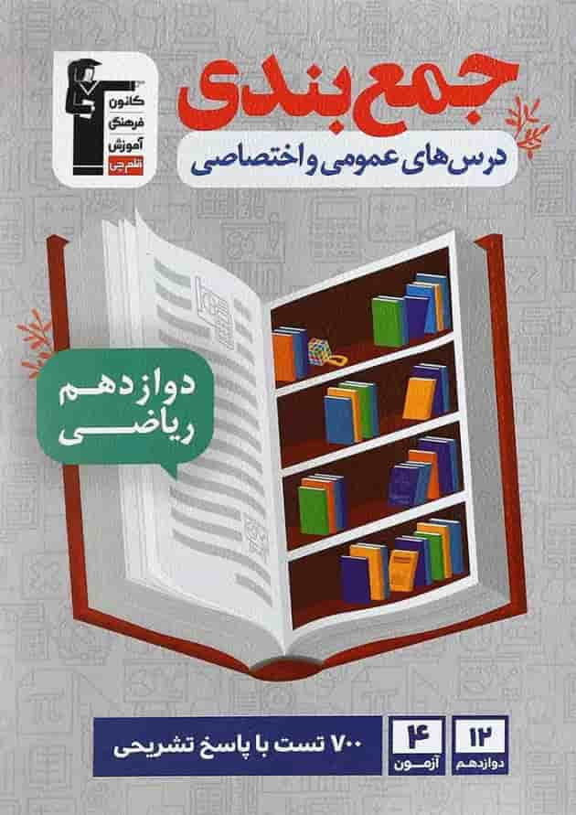 کتاب جمع بندی درس های عمومی و اختصاصی ریاضی دوازدهم انتشارات کانون فرهنگی آموزش جلد