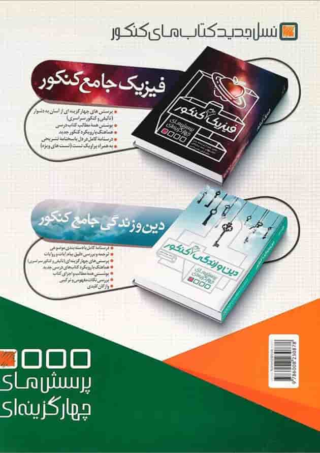 کتاب آزمون سراسری 97 رشته تجربی انتشارات نارنجی پشت جلد
