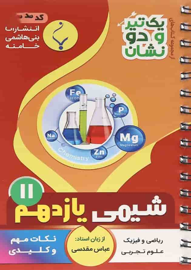 کتاب شیمی یازدهم سری یک تیر و دو نشان انتشارات بنی هاشمی خامنه جلد