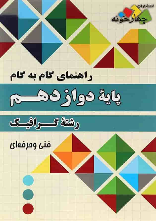 کتاب جامع دوازدهم گرافیک سری راهنمای گام به گام انتشارات چهار خونه جلد