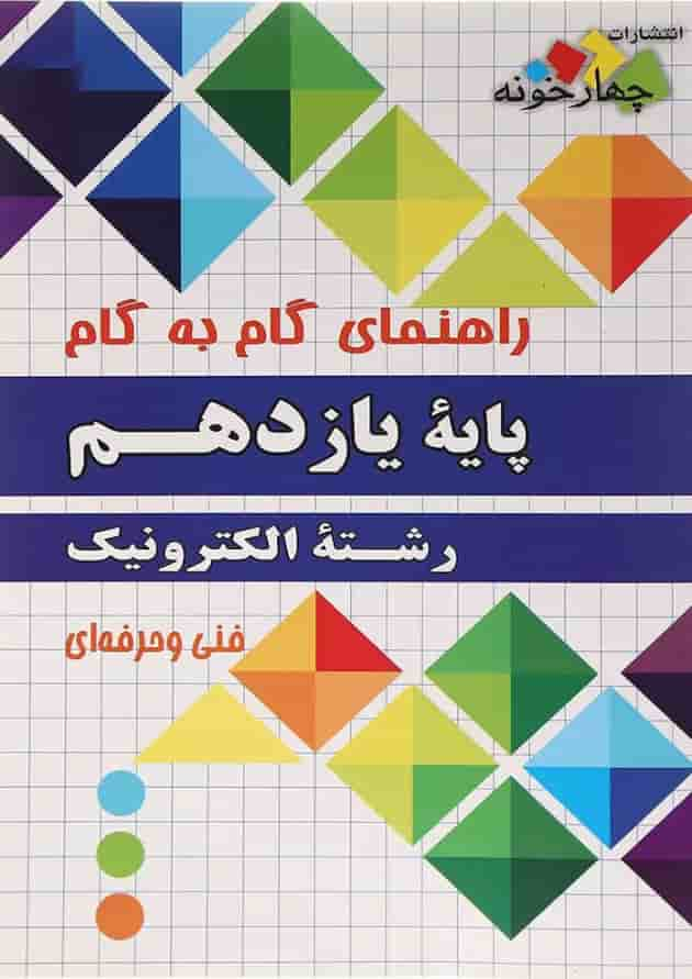 کتاب جامع یازدهم الکترونیک سری راهنمای گام به گام انتشارات چهار خونه جلد