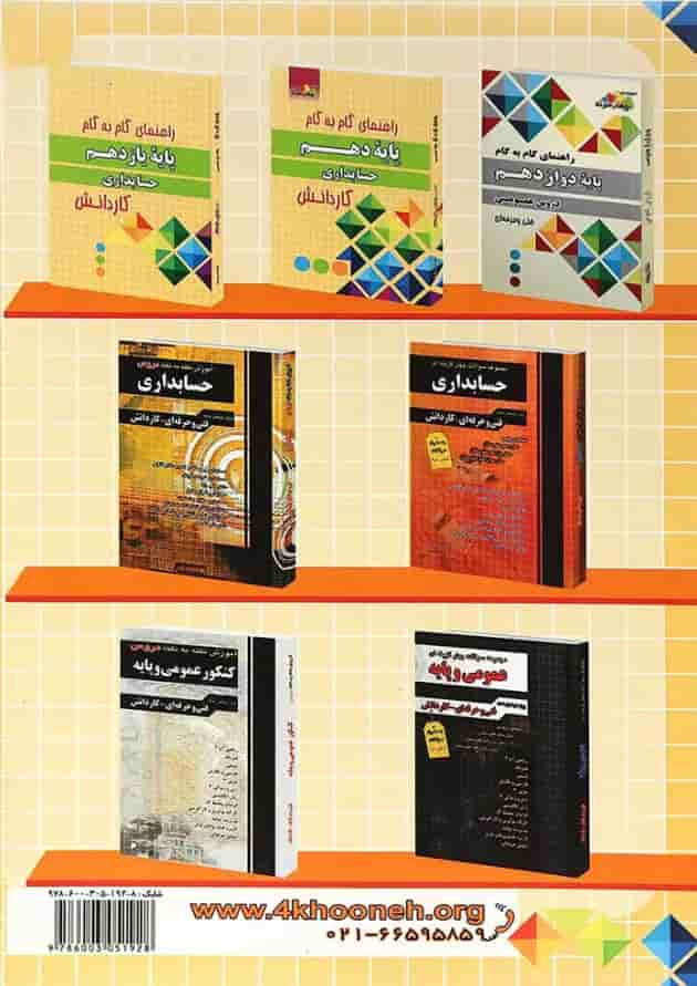 کتاب جامع دوازدهم حسابداری کاردانش سری راهنمای گام به گام انتشارات چهار خونه پشت جلد